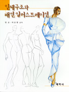 인체구조와 패션 일러스트레이션 표지 이미지