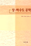 상하수도 공학