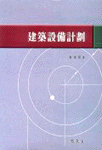 建築設備計劃 표지 이미지