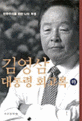 김영삼 대통령 회고록. 2: 민주주의를 위한 나의 투쟁