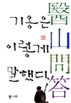 기옹은 이렇게 말했다 표지 이미지