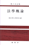 法學槪論 표지 이미지