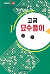 (고급)묘수풀이 표지 이미지