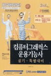 컴퓨터그래픽스 운용기능사 = Computer graphics operating craftsman : 실기·특별대비
