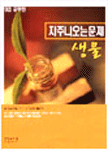 (9급 공무원 자주 나오는 문제)생물 표지 이미지