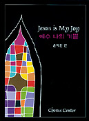 예수 나의 기쁨. 1 = Jesus is My Joy