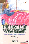 (The)Last Leaf = 마지막 잎새 외