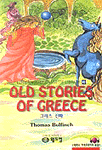 Old Stories of Greece = 그리스 신화