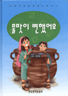 물맛이 변했어요 표지이미지