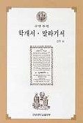 (구약주석) 학개서.말라기서