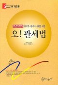 오! 관세법 표지 이미지
