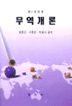 무역개론 표지 이미지
