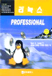 리눅스 Professional