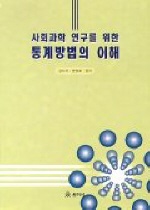 (사회과학 연구를 위한) 통계방법의 이해
