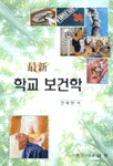 (최신)학교 보건학 표지 이미지