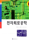 전자회로공학 표지 이미지