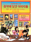 (예술로서의 피아노 연주)음악에 담긴 이미지들 표지 이미지