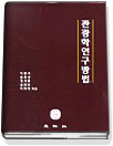관광학연구방법 = Tourism research method