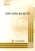 우리나라 자격제도의 개편 방안 = Restructuring Directions of Korean Qualification System 한국직업능력개발원 著