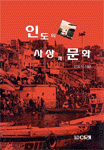 인도의 사상과 문화