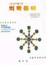 (건강 관리자를 위한) <span class="sponge-point-color">의학용어</span>