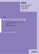 베토벤: 피아노 소나타 제21번 다 장조 작품 53 발트슈타인