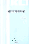 일용근로자 고용보험 적용방안