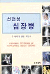(선천성) 심장병 표지 이미지