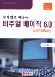 (주제별로 배우는) 비주얼 베이직 6.0 Self-study