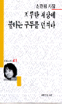 (신현림詩集)지루한 세상에 불타는 구두를 던져라
