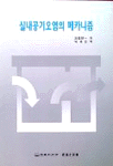 실내공기오염의 메카니즘 표지 이미지