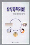 환경공학 개론