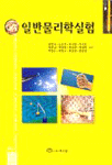 일반물리학실험 표지 이미지