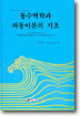 동수역학과 파동이론의 기초