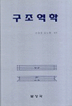 구조역학 표지 이미지