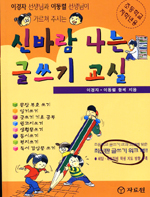 신바람 나는 글쓰기 교실 : 초등학교 저학년용 표지 이미지