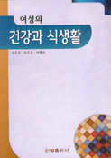 여성의 건강과 식생활