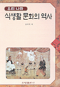 (우리 나라)식생활 문화의 역사