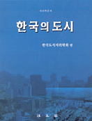 한국의 도시