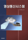 영상통신 시스템 표지 이미지