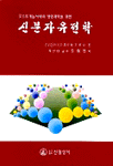 (포스트게놈시대의 생명과학을 위한)신분자유전학 표지 이미지