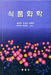 식품화학 표지 이미지