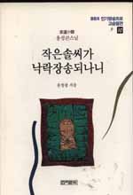 작은 솔씨가 낙락장송 되나니 표지 이미지