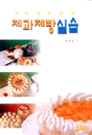 <span class="sponge-point-color">제과제빵</span> 실습