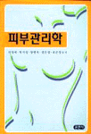 피부관리학