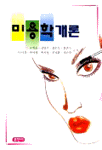 미용학개론