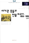 세계관 충돌과 한말 외교사 1866~1882 표지 이미지