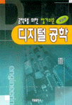 (공학도를 위한 알기쉬운)디지털공학