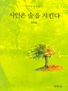 (한국의 녹색문화)시인은 숲을 지킨다 / 김욱동 지음