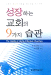 성장하는 교회의 9가지 습관